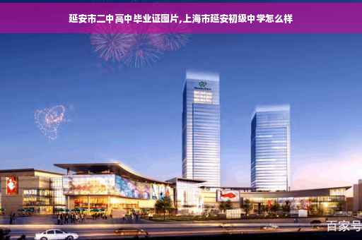 延安市二中高中毕业证图片,上海市延安初级中学怎么样