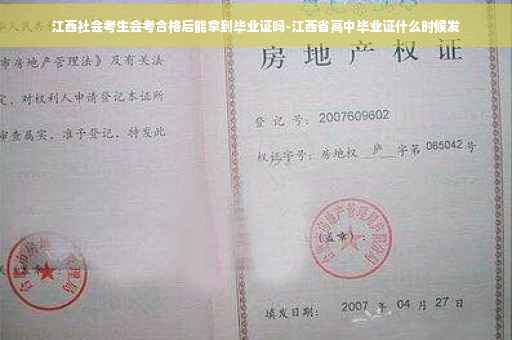 江西社会考生会考合格后能拿到毕业证吗-江西省高中毕业证什么时候发