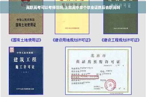 高职高考可以考师范吗,上完高中拿个毕业证然后去职高吗