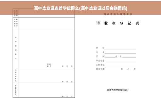 高中毕业证连着学信网么(高中毕业证以后会联网吗)