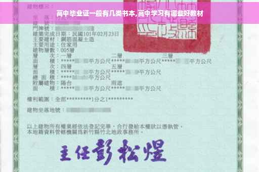 高中毕业证一般有几类书本,高中学习有哪些好教材
