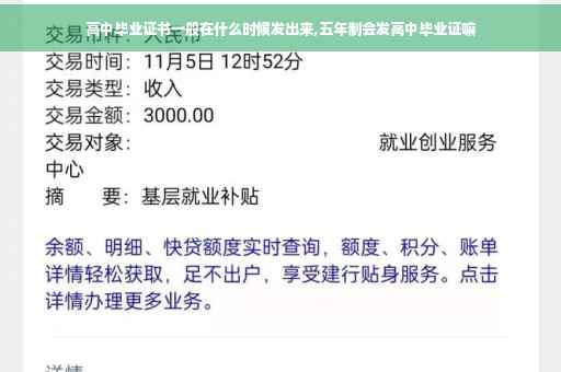 高中毕业证书一般在什么时候发出来,五年制会发高中毕业证嘛