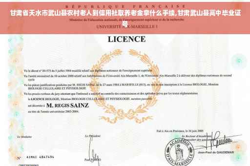 甘肃省天水市武山县农村老人到信用社取养老金拿什么手续,甘肃武山县高中毕业证号