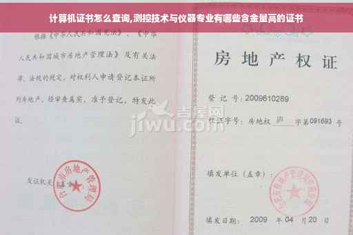 计算机证书怎么查询,测控技术与仪器专业有哪些含金量高的证书