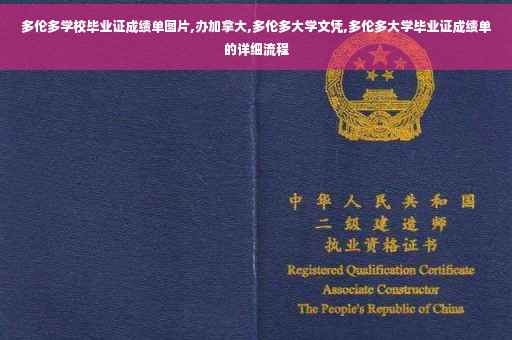 多伦多学校毕业证成绩单图片,办加拿大,多伦多大学文凭,多伦多大学毕业证成绩单的详细流程