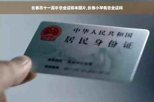 长春市十一高中毕业证样本图片,长春小学有毕业证吗