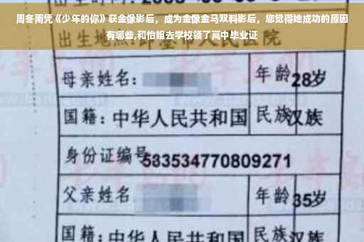 周冬雨凭《少年的你》获金像影后，成为金像金马双料影后，您觉得她成功的原因有哪些,和怡姐去学校领了高中毕业证