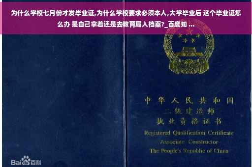 为什么学校七月份才发毕业证,为什么学校要求必须本人,大学毕业后 这个毕业证怎么办 是自己拿着还是去教育局入档案?_百度知 ...