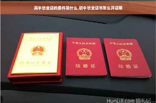 高中毕业证的条件是什么,初中毕业证书怎么开证明