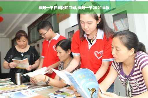襄阳一中在襄阳的口碑,襄阳一中2021喜报