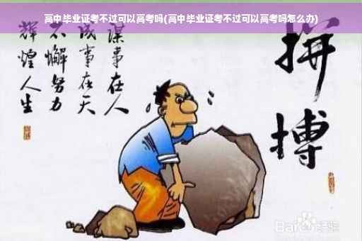 高中毕业证考不过可以高考吗(高中毕业证考不过可以高考吗怎么办)