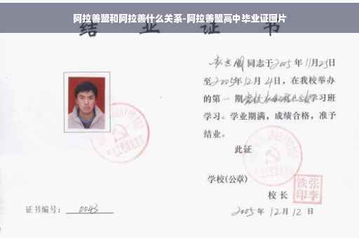 阿拉善盟和阿拉善什么关系-阿拉善盟高中毕业证图片