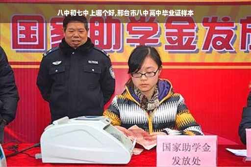 八中和七中上哪个好,邢台市八中高中毕业证样本