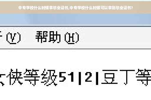 中专学校什么时候拿毕业证书,中专学校什么时候可以拿到毕业证书?