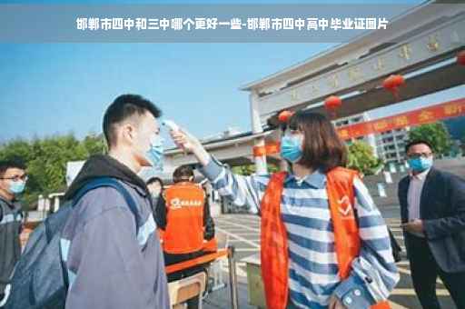 邯郸市四中和三中哪个更好一些-邯郸市四中高中毕业证图片