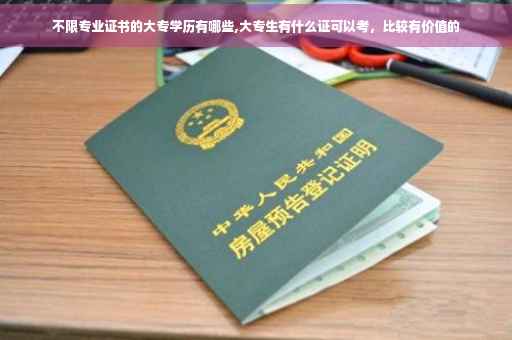 不限专业证书的大专学历有哪些,大专生有什么证可以考，比较有价值的