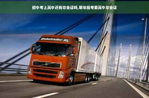初中考上高中还有毕业证吗,明年报考要高中毕业证