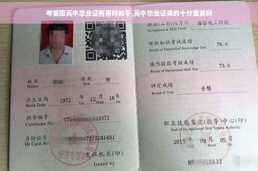考美国高中毕业证有用吗知乎,高中毕业证真的十分重要吗