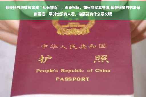 郑板桥书法被形容成“乱石铺街”，歪歪扭扭，如何欣赏其书法,现在很多的书法篆刻展览，平时也没有人看，这展览有什么意义呢