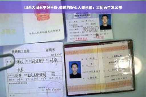 山西大同五中好不好,知道的好心人来说说：大同五中怎么样