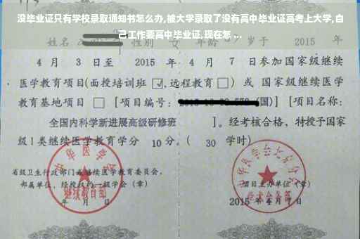 没毕业证只有学校录取通知书怎么办,被大学录取了没有高中毕业证高考上大学,自己工作要高中毕业证,现在怎 ... 没毕业证只有学校录取通知书怎么办,被大学录取了没有高中毕业证高考上大学,自己工作要高中毕业证,现在怎 ...