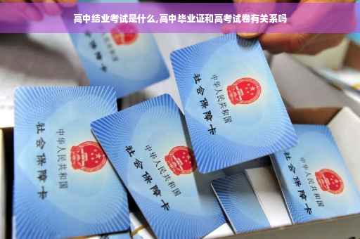 高中结业考试是什么,高中毕业证和高考试卷有关系吗