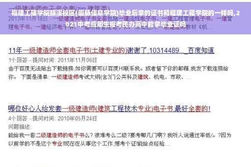 福建工程学院鳝溪校区(国脉信息学院)毕业后拿的证书和福建工程学院的一样吗,2021中考应届生报考民办高中能拿毕业证吗