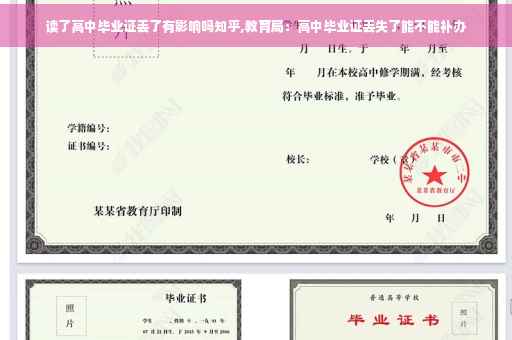 读了高中毕业证丢了有影响吗知乎,教育局：高中毕业证丢失了能不能补办