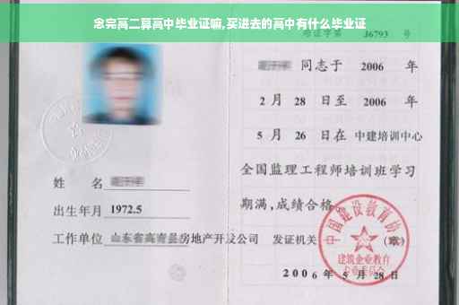 念完高二算高中毕业证嘛,买进去的高中有什么毕业证