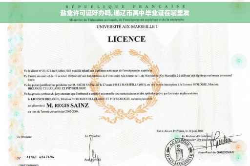 盐业许可证好办吗,通辽市高中毕业证在哪里发