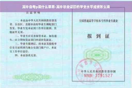 高中会考p是什么意思-高中毕业证印的学业水平成绩怎么填