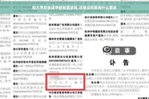 拍大学毕业证学校有要求吗,毕业证件照有什么要求