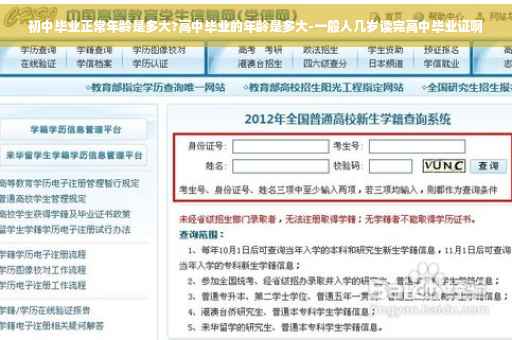 初中毕业正常年龄是多大?高中毕业的年龄是多大-一般人几岁读完高中毕业证啊