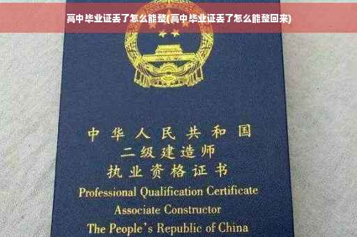 高中毕业证丢了怎么能整(高中毕业证丢了怎么能整回来)