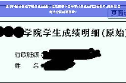 遂溪外国语实验学校毕业证图片,谁能提供下自考本科毕业证的封面照片,谢谢啦 自考毕业证封面图片?