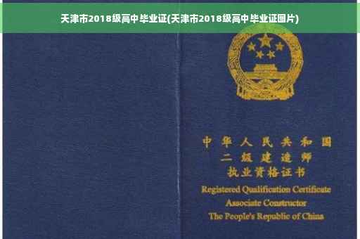 天津市2018级高中毕业证(天津市2018级高中毕业证图片)
