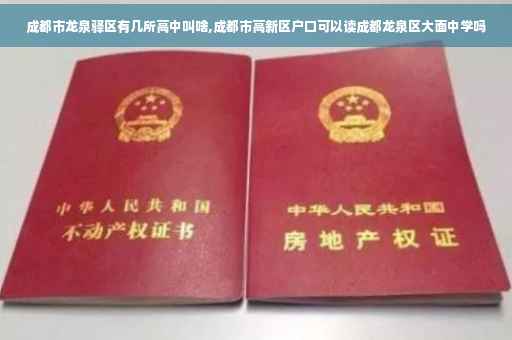 成都市龙泉驿区有几所高中叫啥,成都市高新区户口可以读成都龙泉区大面中学吗