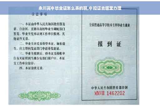 永川高中毕业证怎么弄的啊,中控证去哪里办理