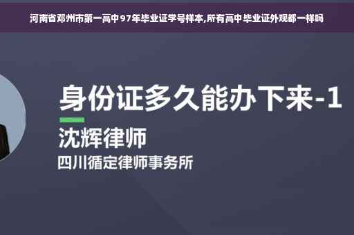 河南省邓州市第一高中97年毕业证学号样本,所有高中毕业证外观都一样吗
