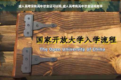 成人高考没有高中毕业证可以吗,成人高考有高中毕业证吗知乎