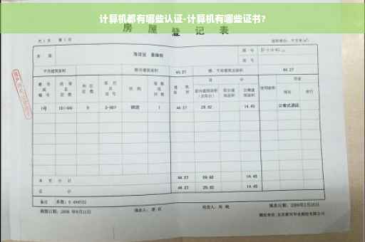 计算机都有哪些认证-计算机有哪些证书?