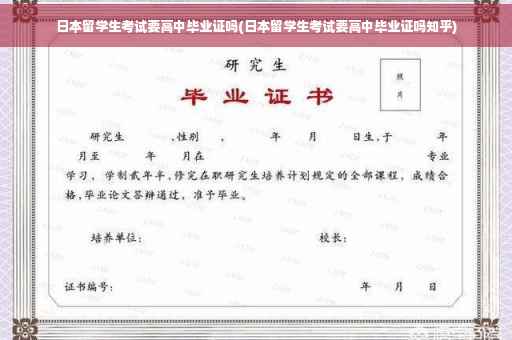 日本留学生考试要高中毕业证吗(日本留学生考试要高中毕业证吗知乎)