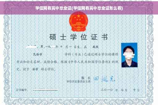 学信网看高中毕业证(学信网看高中毕业证怎么看)