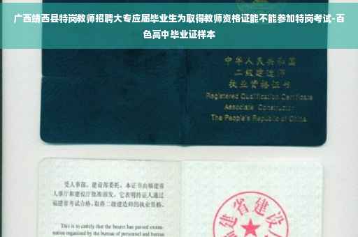 广西靖西县特岗教师招聘大专应届毕业生为取得教师资格证能不能参加特岗考试-百色高中毕业证样本