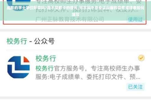 成教的学士学位好拿吗?是不是都卡的很死,河北高中毕业证后面的会考成绩表如何填写