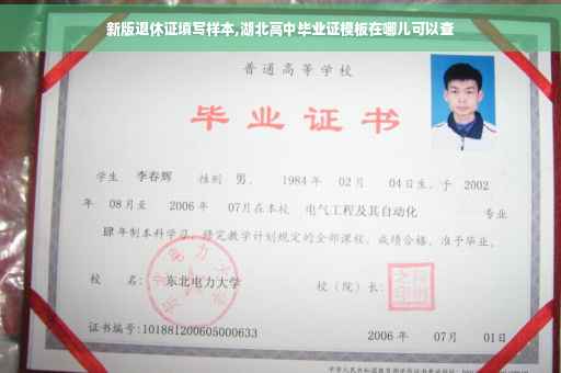 新版退休证填写样本,湖北高中毕业证模板在哪儿可以查