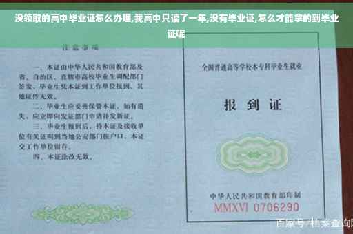 没领取的高中毕业证怎么办理,我高中只读了一年,没有毕业证,怎么才能拿的到毕业证呢