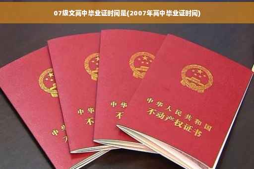 07级文高中毕业证时间是(2007年高中毕业证时间)