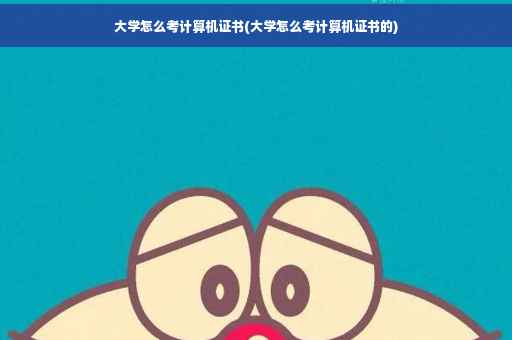 大学怎么考计算机证书(大学怎么考计算机证书的)
