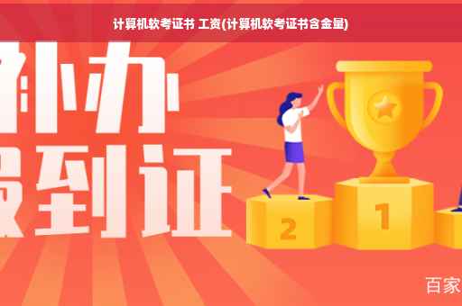 计算机软考证书 工资(计算机软考证书含金量)